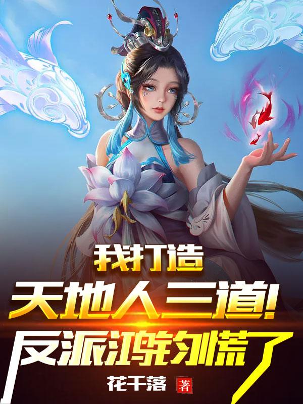 我打造天地人三道!反派鸿钧慌了