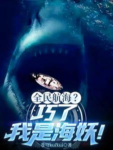 深海进化:从鲨鱼到群鲨之父!